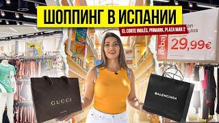 Дешевый шоппинг в Испании. Цены в Магазинах: El Corte Inglés, Primark, Plaza mar 2