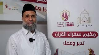 مخيم سفراء القرآن بجمعية أمة الخيرية - أسطنبول تركيا