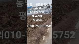 세종시 연동면 응암리 647평 평당50  투자용   농막가능 #공주시토지 #세종시전원주택지 #세종토지    문의010-7590-5752