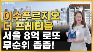 이수 푸르지오 더 프레티움8억 로또 줍줍 완벽분석! #서울반값로또줍줍 #계약취소주택 #자금계획