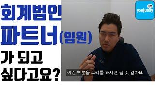 회계법인 파트너가 되기 힘든 이유! 회계법인 빅펌 파트너 달기