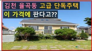 김천 율곡동 고급 단독주택, 이가격에 판다고??