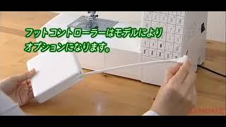 【エクール M510】 02.ミシンの運転方法