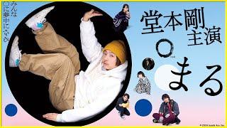 【堂本剛主演!!】堂本剛27年ぶりの主演作となる映画『まる』を映画評論家 松崎健夫が解説！ そえまつ映画館 #200 【みんな〇に夢中になる】