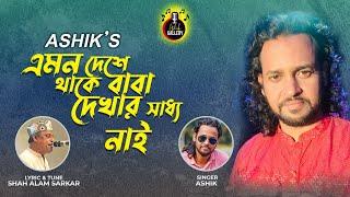 এমন দেশে থাকে বাবা দেখার সাধ্য নাই।আশিক।শাহ আলাম সরকার।Ashik।Shah alam sarkar।@AshikGalleryAshik