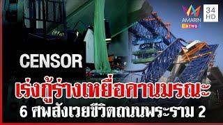 เร่งกู้ร่างเหยื่อคานมรณะ 6 ศพสังเวยชีวิตถนนพระราม 2 | ทุบโต๊ะข่าว | 29/11/67