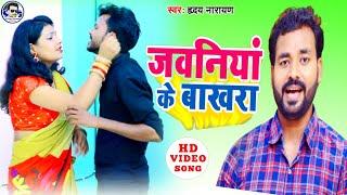 #VIDEO_SONG_2021 - जवनिया के बाखरा | Hriday Narayan | Jawaniya ke Bakhara - New Bhojpuri Video Song