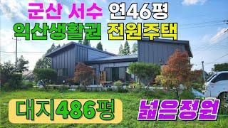 NO273 군산서수 익산생활권 전원주택 연44평 대지486평 대리석타일바닥