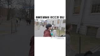 하버드생들의 시위 #shorts #하버드대 #하버드동상