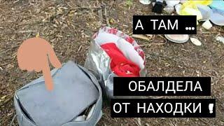 Под деревом нашла две сумки ! А там ...Обалдела от находок ! Не свалка ,а барахолка.