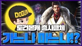 리니지M 도건 본캐 총사 클체 가느냐 VS 마느냐!?