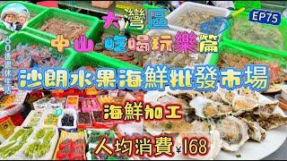 289.大灣區-吃喝玩樂篇-中山（EP75) ，中山｜沙朗水果海鮮批發市場｜ 奄仔蟹｜ 椒鹽瀨尿蝦｜ 蒜蓉蒸生蠔｜ 灼蝦｜ 小欖鎮｜港車北上