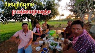 459. ពិសារត្រីដំជប់លាងជាងធ្វើរបងដីវាលស្រែ Life in the Cambodian Countryside.