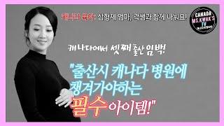 곽쌤티비 22화 캐나다에서  셋째 출산준비물