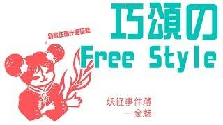 【聲音無限出品】《妖怪事件簿──金魅》幕後花絮。巧頌のFREE STYLE