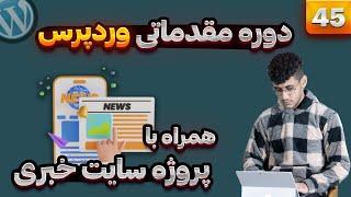 45_ بخش اول کار با قالب های وردپرس