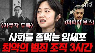 [#벌거벗은세계사] (180분) 야쿠자부터 마피아까지 전 세계에 퍼져있는 사회의 악 그들이 국가를 좀먹는 과정 | #인기급상승