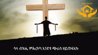 ምሕረትካ በዚሑለይ mihretka bezihuley tigrigna mezmur