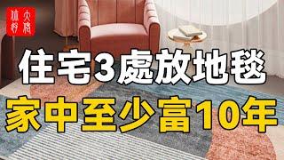 住宅3處放地毯，放一次，家中至少富10年，乞丐都能變富豪！#大佬你好啊