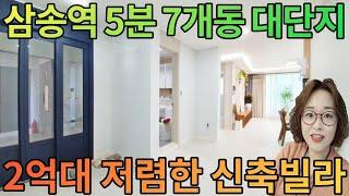 [매물272호]삼송역5분 2억대 7개동 대단지 신축빌라[대자동삼부그린빌]