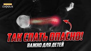 Так спать опасно! ОСОБЕННО ДЕТЯМ!