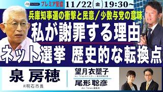 11/22(金) 19:30~ プレミア配信(尾形×望月)【泉房穂・兵庫知事選、私が謝罪する理由／ネット選挙の勝利、歴史的な転換点】