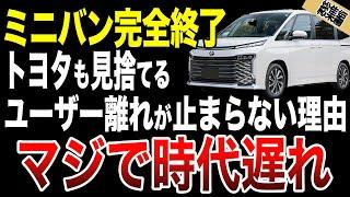 なぜミニバンが売れないのか！トヨタも苦戦する深刻な理由がヤバい【ゆっくり解説】
