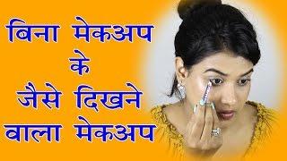 No Makeup Makeup Look - Tutorial (Hindi)