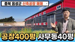 충북 음성공장 진천공장 신축공장 매매 / 부지 2,000평, 아스콘 포장