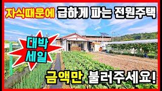 [급매물] 대박세일 전원주택매매! 경북 전원주택매매,주택매매,촌집매매,시골집매매,바닷가 주택매매 #급매물부동산