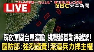 不斷更新Live／解放軍圍台軍演嗆「挑釁越甚勒得越緊」！國防部：強烈譴責！派遣兵力捍主權 @ebcCTime