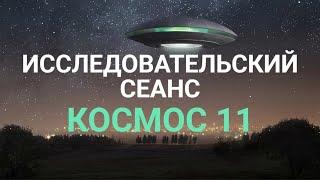 Исследовательский Сеанс МКС11, Юлия