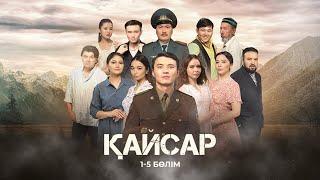 Қайсар телехикаясы 1-5 бөлім | Сериал Кайсар 1-5 серии