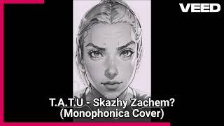 T.A.T.U - Скажи зачем?/ Skazhy Zachem? (Monophonica Cover)