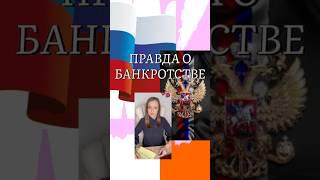 Часть №1 Процесс БАНКРОТСТВА:  непреложные реалии ️