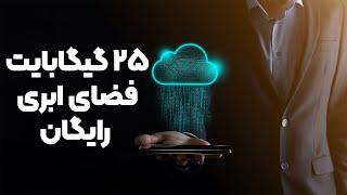 فضای ابری | بهترین اپلیکیشن فضای ابری | اپلیکیشن فضای ابری مگا