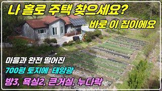 987. [ 나홀로 전원주택 ] 마을과 완전히 떨어진 700평의 주택으로 500평의 전도 있습니다. 옥천시내와는 10분 정도 거리여서 접근성은 좋고 외부 간섭 없는 귀한 매물이에요