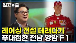 고급 문화의 끝 귀족의 스포츠 F1 그들만의 문화에서 세계적인 스포츠가 되기까지 어떤 역사가 있었을까 ｜클래스e｜알고e즘