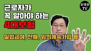 근로자가 꼭 알아야 하는 4대보험 [최대표TV 노무이야기]