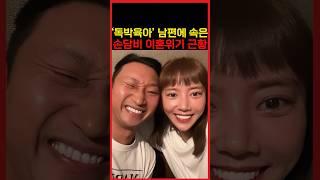 결혼후 출산 1년만에 이혼생각한다는 손담비 이규혁 충격근황