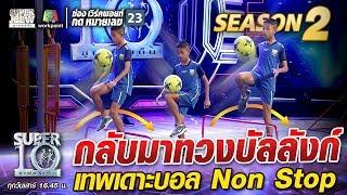 กลับมาทวงบัลลังก์ น้องยูโร เทพเดาะบอล Non Stop | SUPER 10 Season2