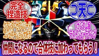 【スーパーロボット大戦】「みんなが感動したスパロボオリジナル演出って何がある？」に対するネットの反応集