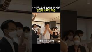 미쉐린3스타 소식을 듣게된 안성재셰프의 모습 #흑백요리사 #안성재 #셰프 #미쉐린가이드