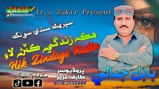 Hik Zindagi Katan Lai Keda Khafa | Sindhi Audio Sad Song |  Babal Jamali | Zakir Production | 2025