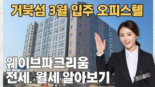 거북섬 오피스텔 웨이브파크리움 전세 월세