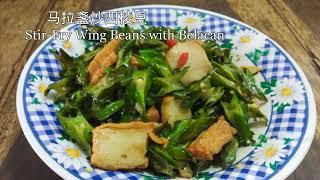 便宜又簡單: 馬拉盞炒四棱豆 | EASY Stir Fry Winged Bean with Belacan