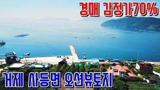 (낙찰종결)[경매물건] 유찰인하 거제도토지 사등면 창호리 오션뷰 감정가49% 주택 펜션 다용도 거제도부동산 경매매물 [보이는부동산-토지 촌집 전원주택 리뷰]