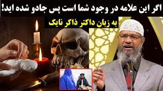 dr zakir naik|| علامات سحر یا جادو که تا به حال نشنیده بودید شوکه میشوید || داکترذاکرنایک