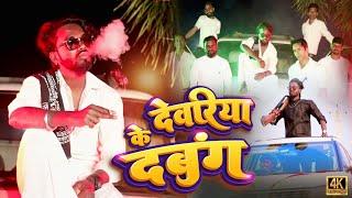 देवरिया के दबंग से || धूम मचा देने वाला #Video song || #sushil kumar || #bhojpuri song #golu dabang