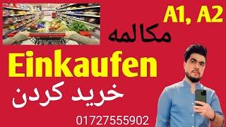 گپ زدن در سوپرمارکت خرید  پارت ۱ Einkaufen Gespräch im Supermarkt A1, A2